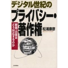 デジタル世紀のプライバシー・著作権　新聞・出版はどう対応するのか