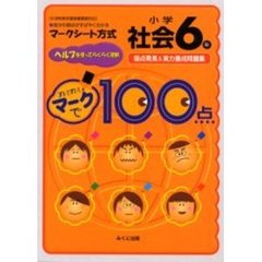 すいすいマークで１００点小学６年社会　弱点発見＆実力養成問題集