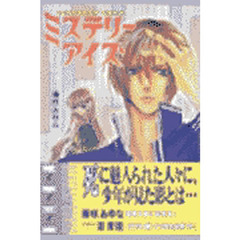 ミステリーアイズ