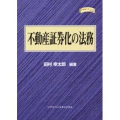 不動産証券化の法務