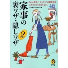 家事の裏ワザ・隠しワザ　２