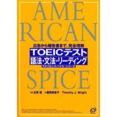 ＴＯＥＩＣテスト語法・文法・リーディング　広告から報告書まで、完全理解