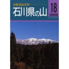 石川県の山　改訂第２版
