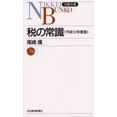 税の常識　平成１２年度版