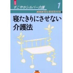 すこやかシルバー介護　１　新版　寝たきりにさせない介護法