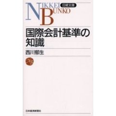 国際会計基準の知識