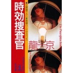 時効捜査官