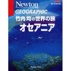 竹内均の世界の旅　オセアニア