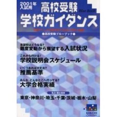 高校受験学校ガイダンス　Ｂｌｕｅ　ｂｏｏｋ　２００１年入試用