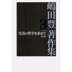 嶋田豊著作集　第３巻　生活の哲学を求めて