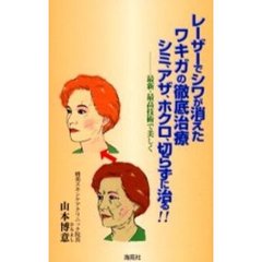 レーザーでシワが消えた　ワキガの徹底治療　シミ、アザ、ホクロ、切らずに治る！！　最新・最高技術で美しく