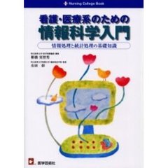 看護・医療系のための情報科学入門　情報処理と統計処理の基礎知識
