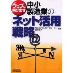 中小製造業のネット活用戦略　ウェブに飛び出せ