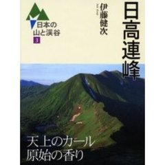 日本の山と渓谷　３　日高連峰