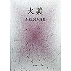 詩集　火薬