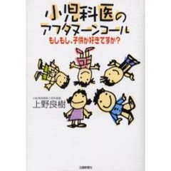 小児科医のアフタヌーンコール　もしもし、子供が好きですか？