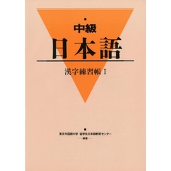 中級日本語　漢字練習帳　　　１