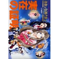 ああっ女神さまっ　実在の証明　アフタヌー