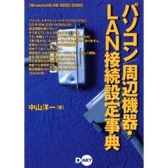 パソコン／周辺機器・ＬＡＮ接続設定事典　Ｗｉｎｄｏｗｓ９５／９８／９８ＳＥ／２０００