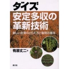 ダイズ安定多収の革新技術　新しい生育のとらえ方と栽培の基本