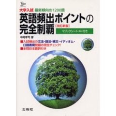 大学入試英語頻出ポイントの完全制覇　最新傾向の１２００題　改訂新版
