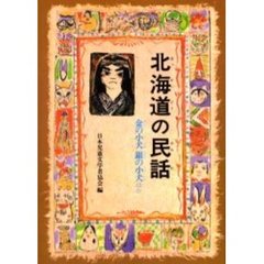 北海道の民話　オンデマンド版