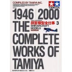 田宮模型全仕事ビジュアル版　１９４６　２０００　３　シップ、エアクラフトモデルズほか