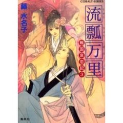 流瓢万里