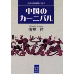 中国のカーニバル