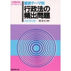 重要テーマ別行政法の頻出問題　改訂第３版