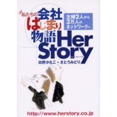 私たちの会社はじまり物語　Ｈｅｒ　Ｓｔｏｒｙ　主婦２人から３万人のネットワークへ