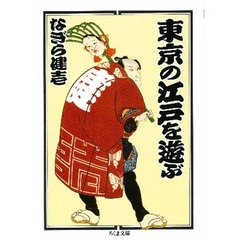 東京の江戸を遊ぶ