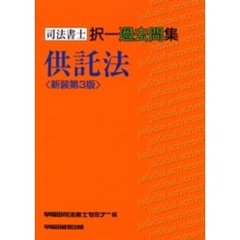 司法書士択一過去問集供託法　新装第３版