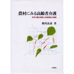 農村にみる高齢者介護　在宅介護の実態と地域福祉の展開