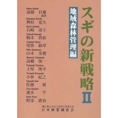 スギの新戦略　　　２　地域森林管理編