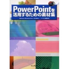 ＰｏｗｅｒＰｏｉｎｔを活用するための素材集