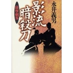 影流暗殺刀　薩摩刺客