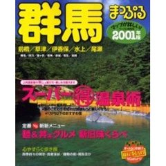 群馬　前橋・草津・伊香保・水上・尾瀬　２００１年版
