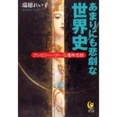 あまりにも悲劇な世界史