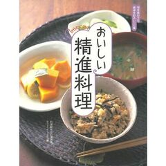おいしい精進料理　からだに効く
