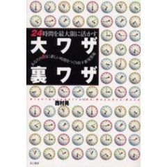 ２４時間を最大限に活かす大ワザ裏ワザ　あなたの１日に新しい時間をつくり出す新発想術