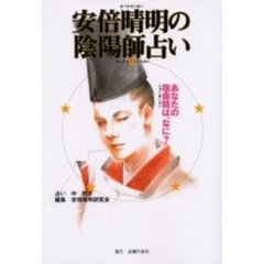 安倍晴明の陰陽師占い　あなたの宿命精は、なに？