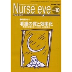 Ｎｕｒｓｅ　ｅｙｅ　看護職自身がつくる「ナースアイ」　Ｖｏｌ．１３Ｎｏ．９　特集看護の質と効率化　患者の立場に立ったゆとりの看護を