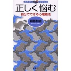 正しく悩む　自分でできる心理療法