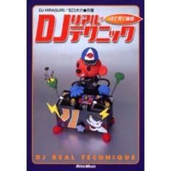 目で見て確認　ＤＪリアル・テクニック