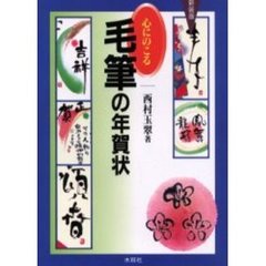 心にのこる毛筆の年賀状
