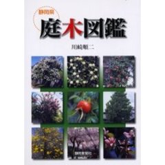 静岡県庭木図鑑