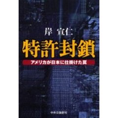 特許封鎖　アメリカが日本に仕掛けた罠