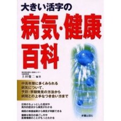 大きい活字の病気・健康百科