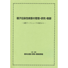 種子伝染性病害の管理・研究・制御　国際ワークショップの報告から